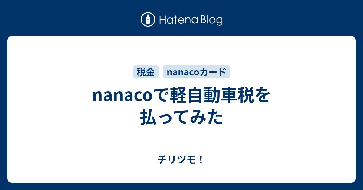 Nanacoで軽自動車税を払ってみた チリツモ