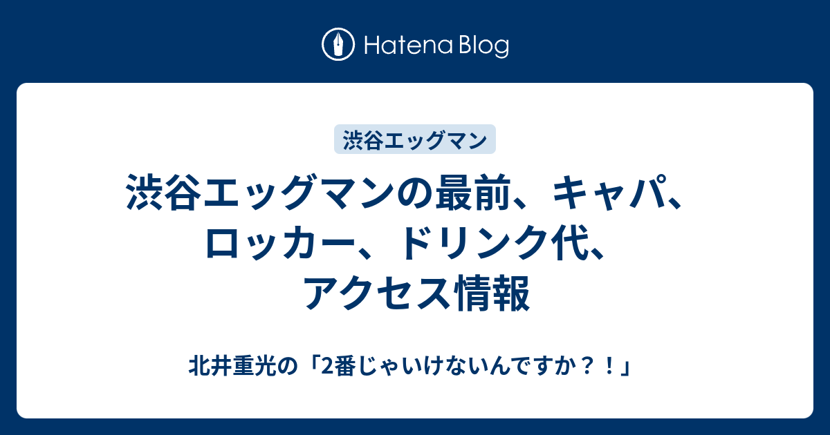 渋谷エッグマンの最前 キャパ ロッカー ドリンク代 アクセス情報 北井重光の 2番じゃいけないんですか