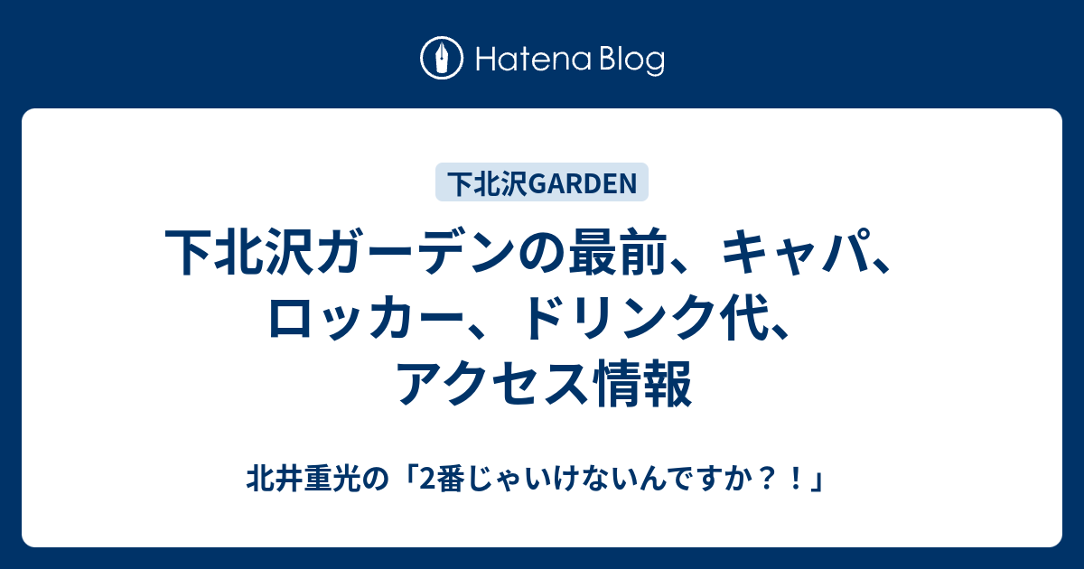 下北沢ガーデンの最前 キャパ ロッカー ドリンク代 アクセス情報 北井重光の 2番じゃいけないんですか