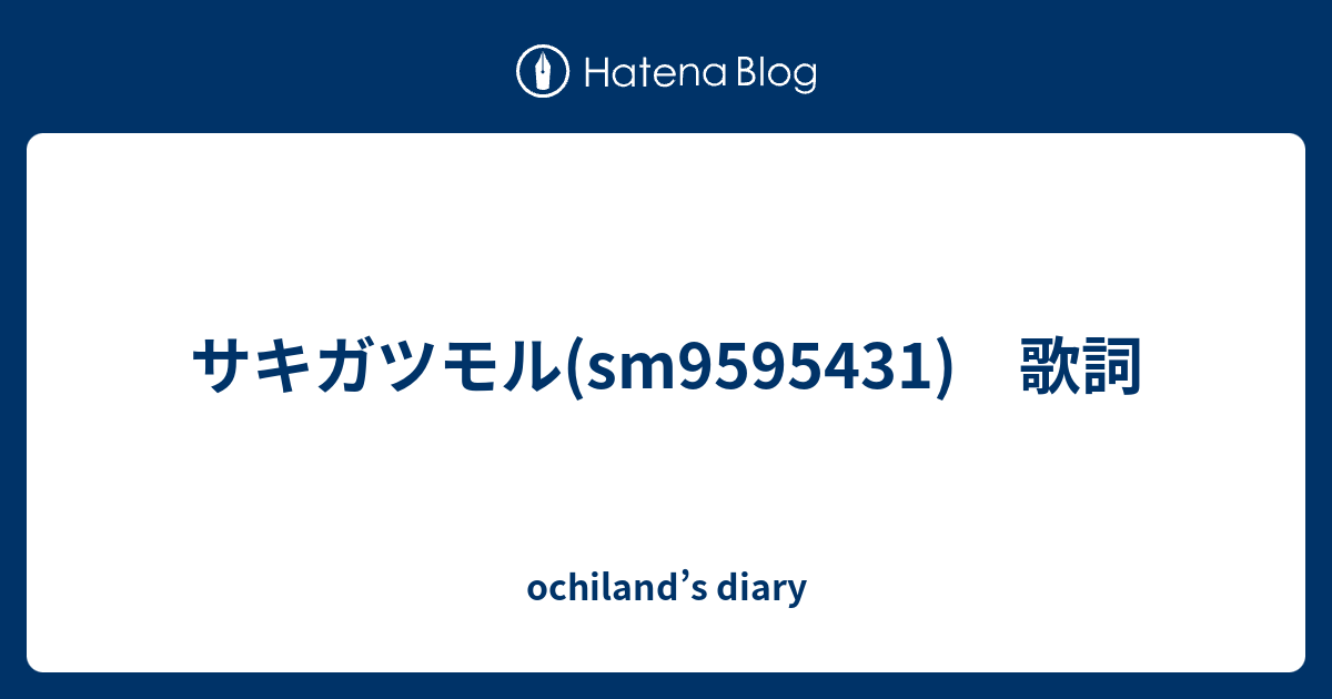 サキガツモル Sm 歌詞 Ochiland S Diary