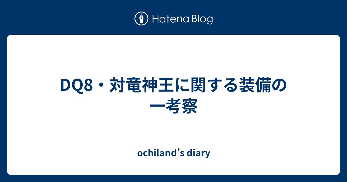 Dq8 対竜神王に関する装備の一考察 Ochiland S Diary