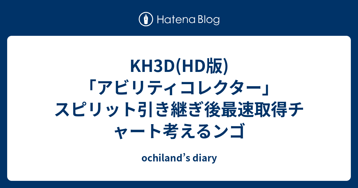 Kh3d Hd版 アビリティコレクター スピリット引き継ぎ後最速取得チャート考えるンゴ Ochiland S Diary