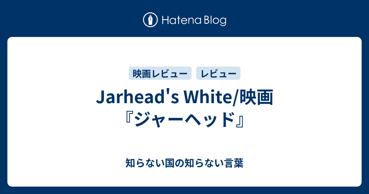 Jarhead S White 映画 ジャーヘッド 知らない国の知らない言葉