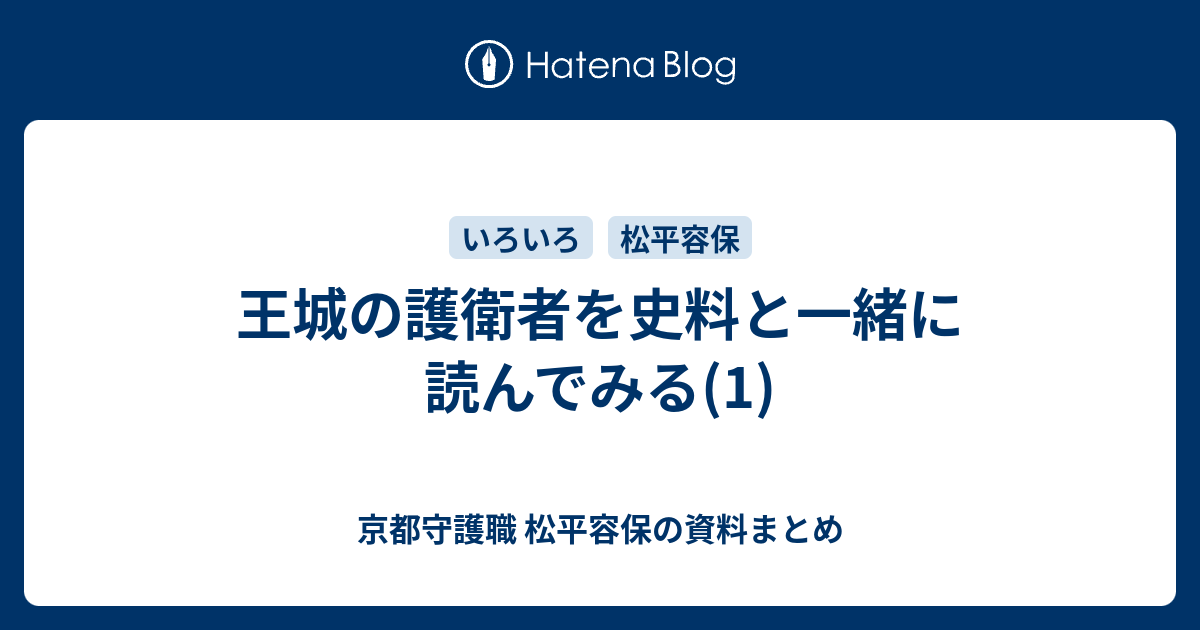 王城の護衛者を史料と一緒に読んでみる 1 京都守護職 松平容保の資料まとめ