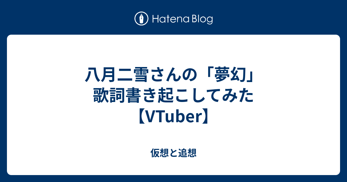 八月二雪さんの 夢幻 歌詞書き起こしてみた Vtuber 仮想と追想