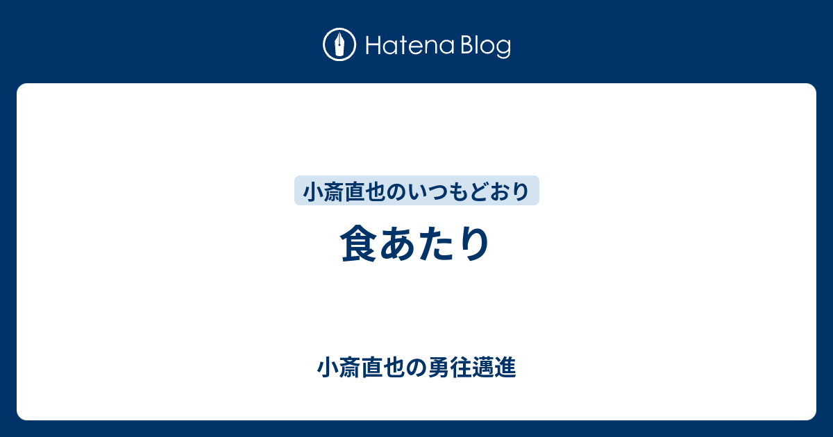 食あたり - 小斎直也の勇往邁進