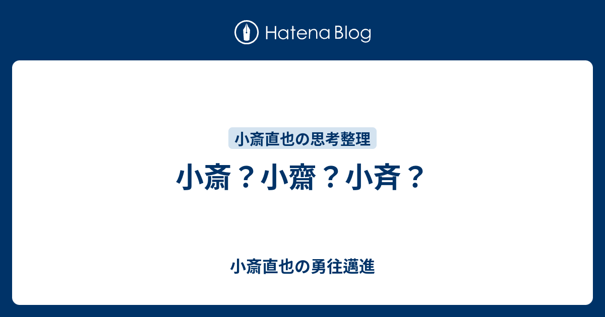 小斎 小齋 小斉 小斎直也の勇往邁進