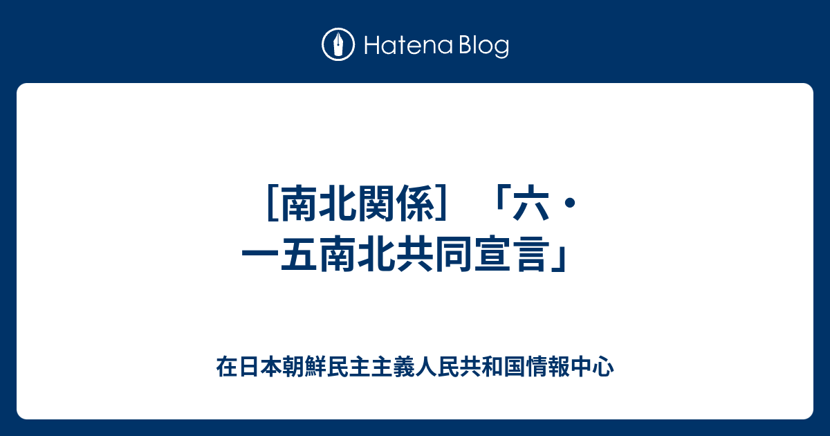 在日本朝鮮民主主義人民共和国情報中心  ［南北関係］「六・一五南北共同宣言」