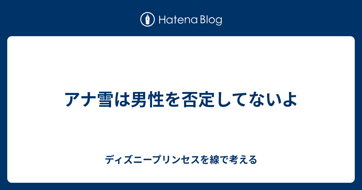 アナ雪は男性を否定してないよ ディズニープリンセスを線で考える