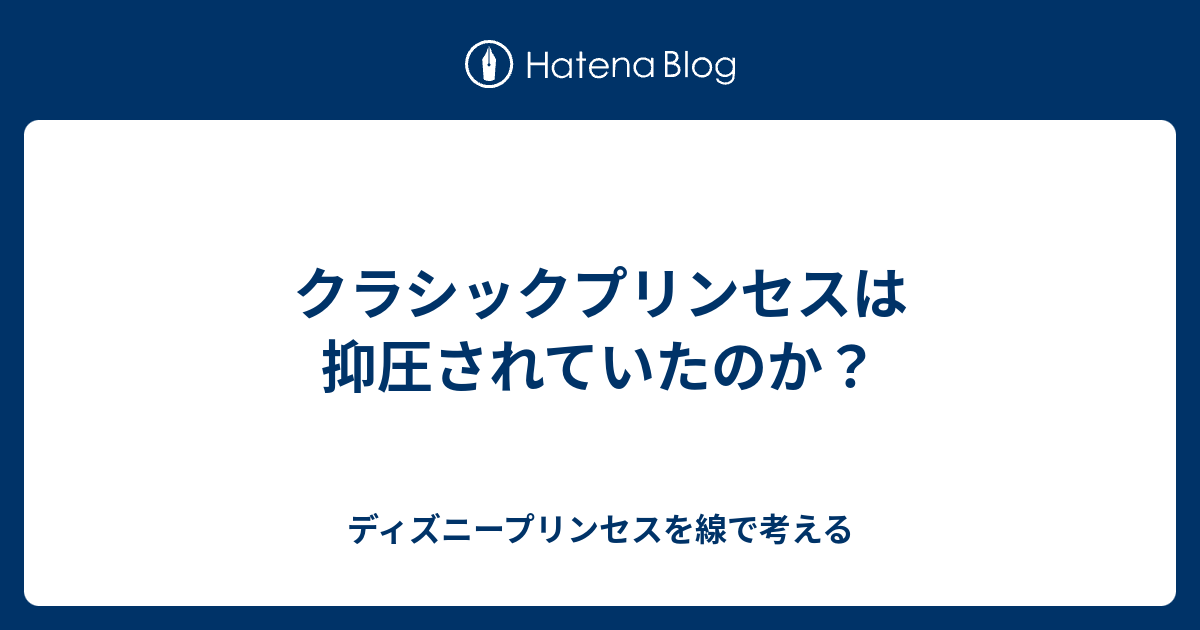 クラシックプリンセスは抑圧されていたのか ディズニープリンセスを線で考える