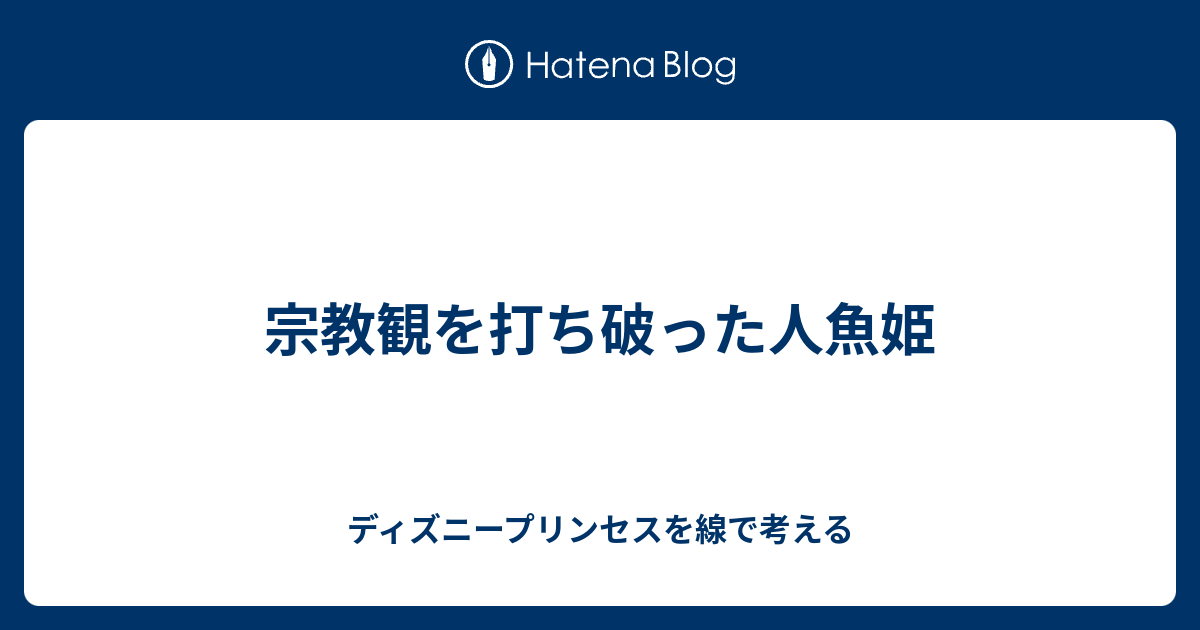 宗教観を打ち破った人魚姫 ディズニープリンセスを線で考える