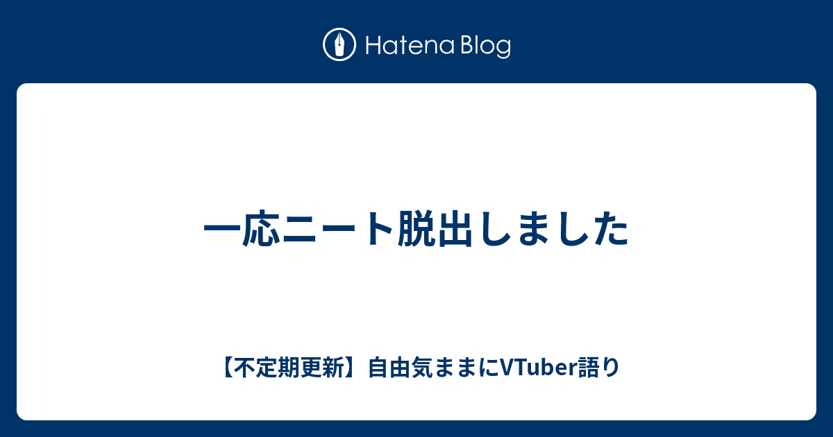 一応ニート脱出しました 不定期更新 自由気ままにvtuber語り