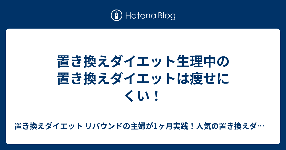 置き換えダイエット生理中の置き換えダイエットは痩せにくい 置き換えダイエット リバウンドの主婦が1ヶ月実践 人気の置き換えダイエット や運動の方法とメリットやデメリット
