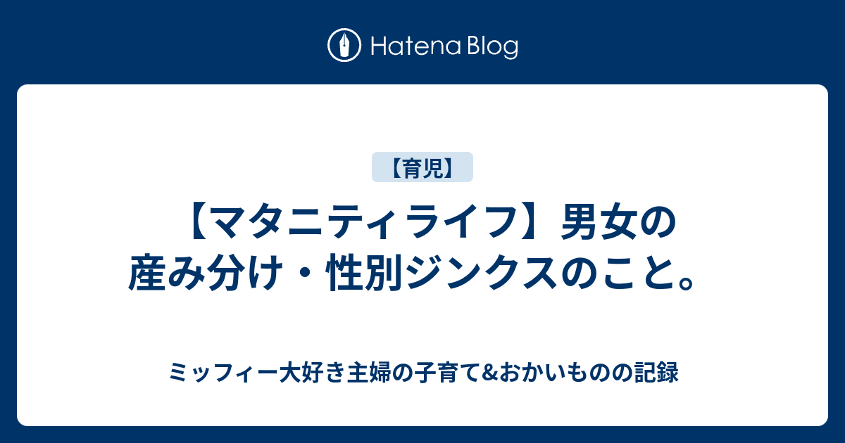 マタニティライフ 男女の産み分け 性別ジンクスのこと ミッフィー大好き主婦の子育て お小遣い稼ぎの記録