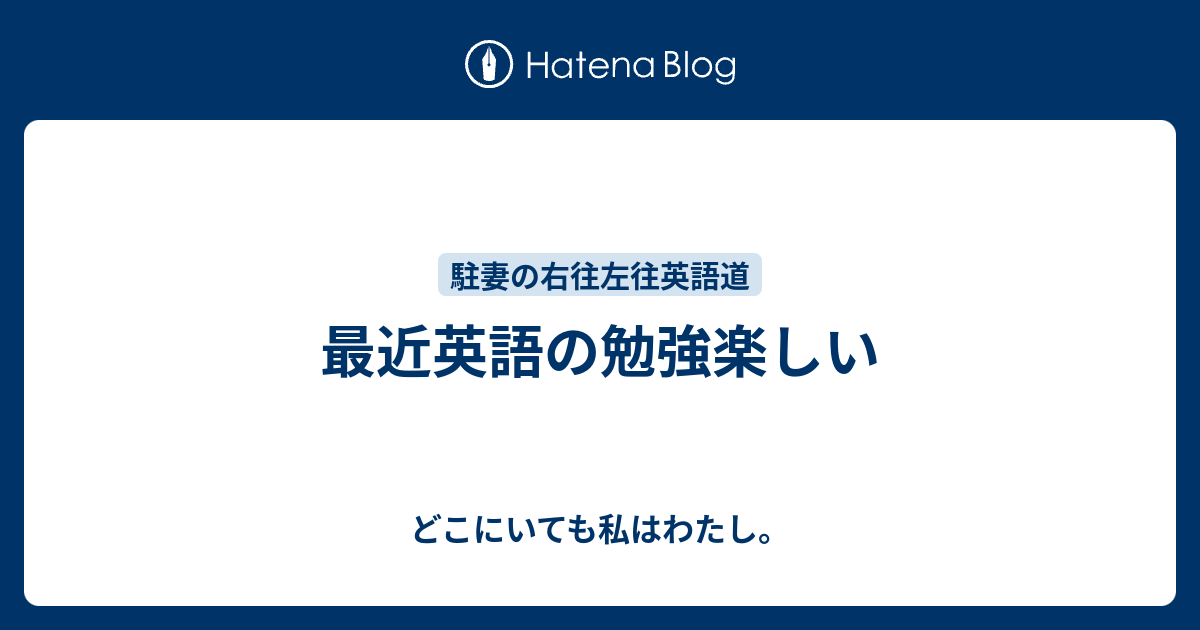 最近英語の勉強楽しい どこにいても私はわたし