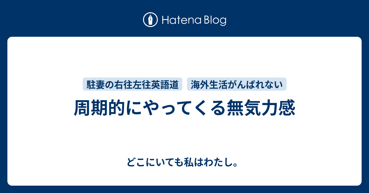 周期的にやってくる無気力感 どこにいても私はわたし