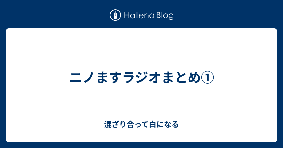 ニノますラジオまとめ 混ざり合って白になる