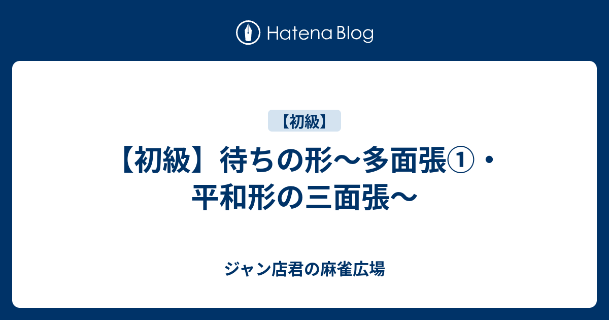 初級 待ちの形 多面張 平和形の三面張 ジャン店君の麻雀広場