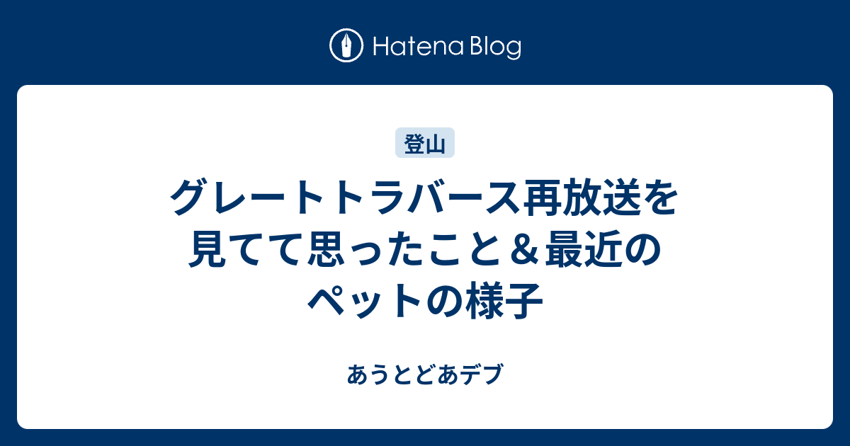 グレート トラバース 3 現在地