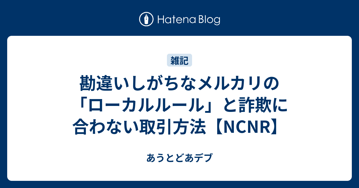 勘違いしがちなメルカリの「ローカルルール」と詐欺に合わない 勘違いしがちなメルカリの「ローカルルール」と詐欺に合わない