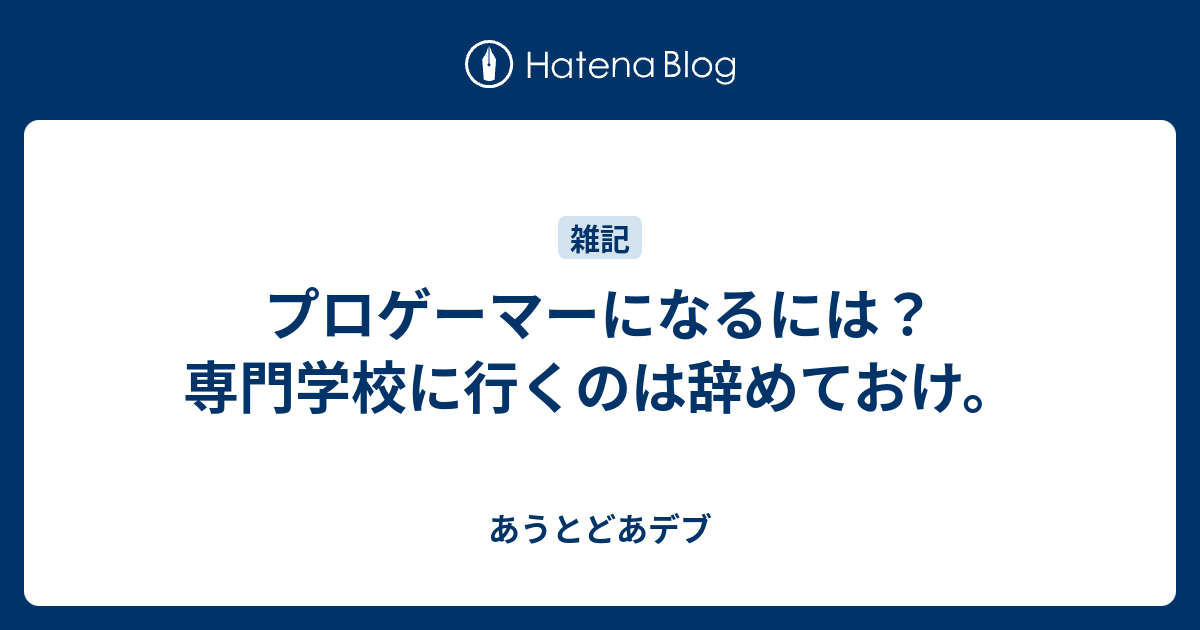 プロゲーマーになるには 専門学校に行くのは辞めておけ あうとどあデブ