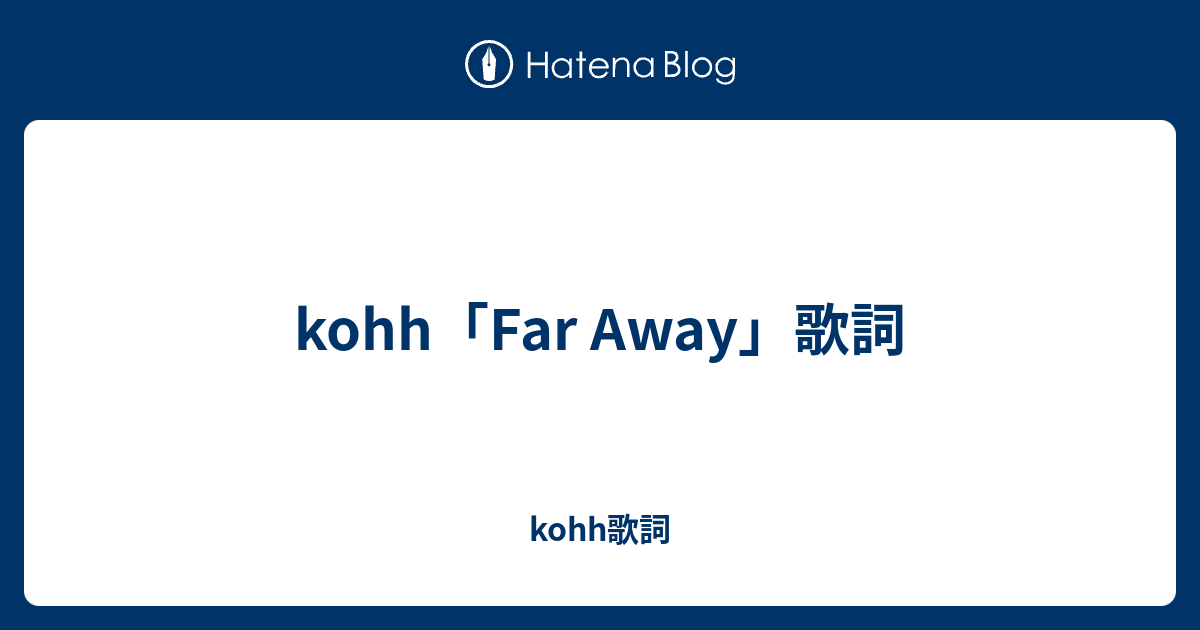 Far Away 歌詞aintops 遠く遠く遠く