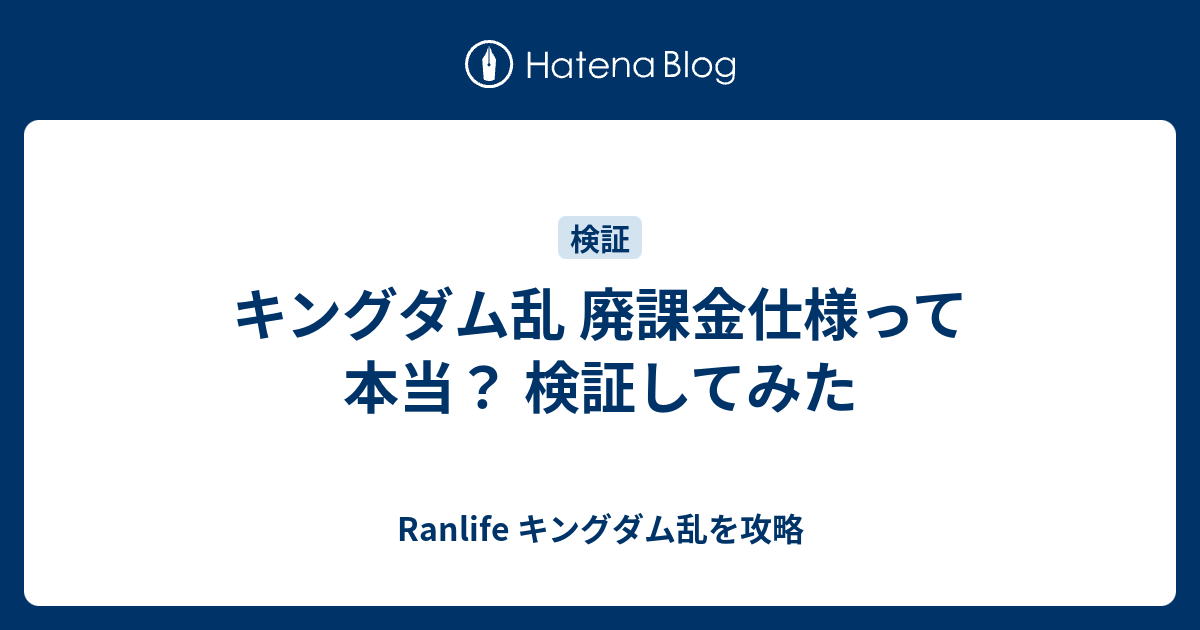 キングダム乱 廃課金仕様って本当 検証してみた Ranlife キングダム乱を攻略