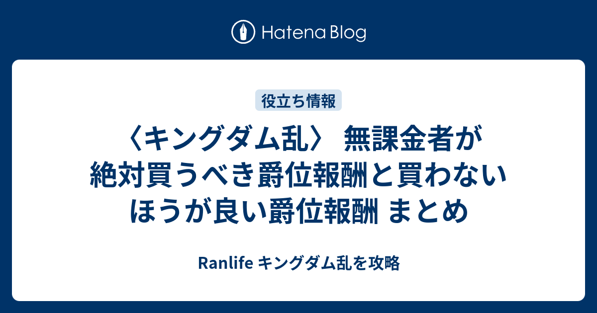 キングダム乱 無課金者が絶対買うべき爵位報酬と買わないほうが良い爵位報酬 まとめ Ranlife キングダム乱を攻略