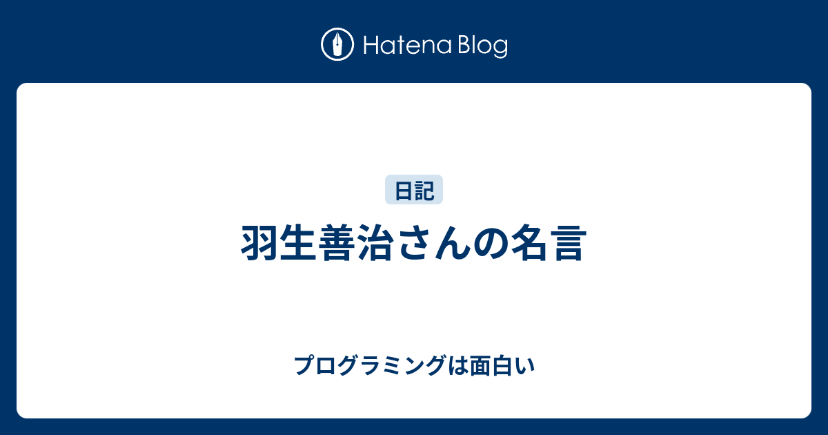 羽生善治さんの名言 プログラミングは面白い