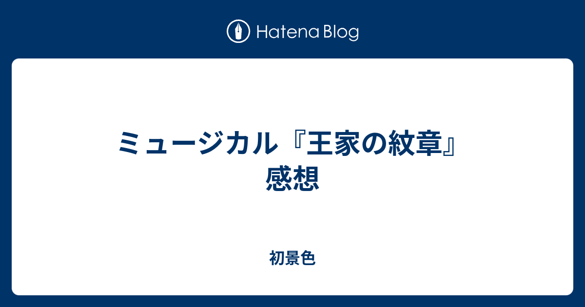 ミュージカル 王家の紋章 感想 初景色