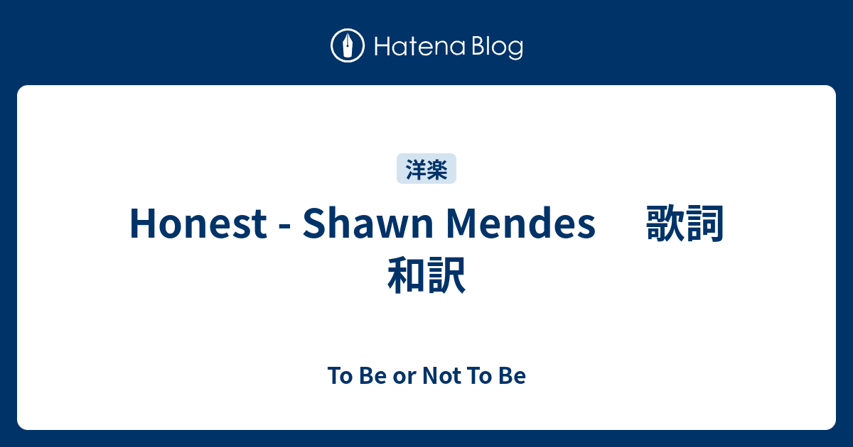 Honest Shawn Mendes 歌詞 和訳 To Be Or Not To Be