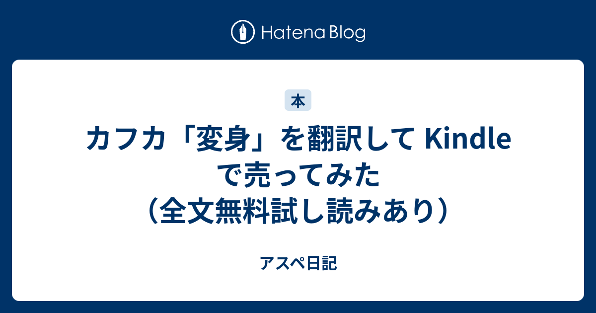 カフカ 変身 を翻訳して Kindle で売ってみた 全文無料試し読みあり アスペ日記