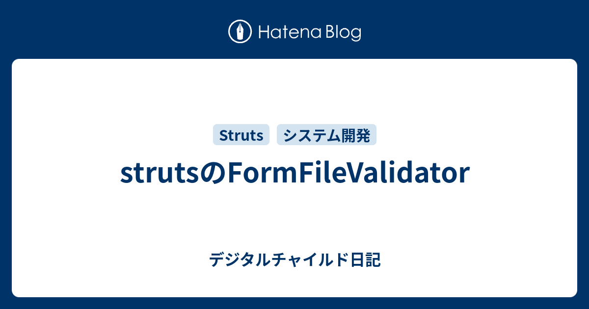 Strutsのformfilevalidator デジタルチャイルド日記
