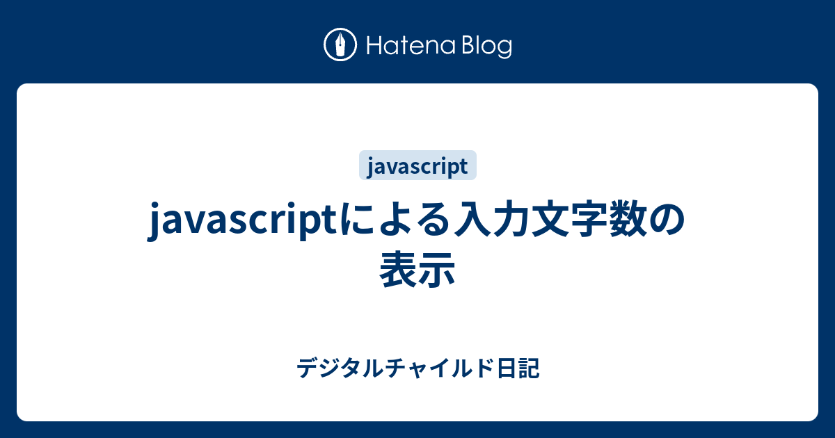 Javascriptによる入力文字数の表示 デジタルチャイルド日記