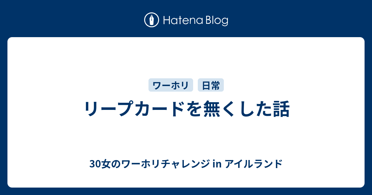 リープカードを無くした話 - 30女のワーホリチャレンジ in アイルランド