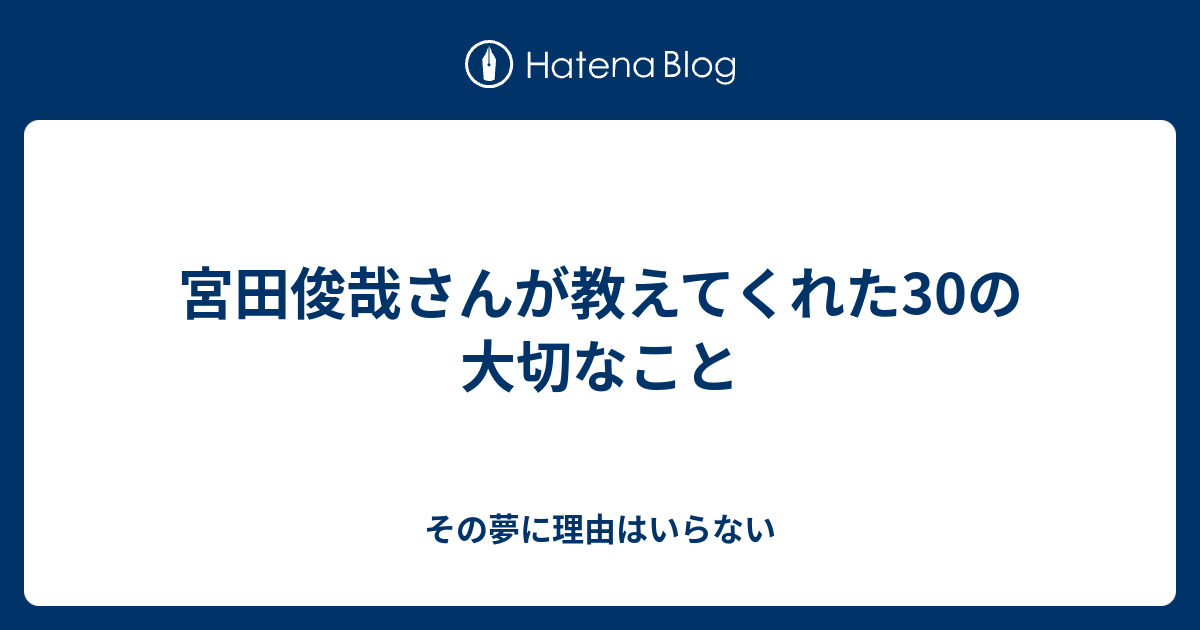 宮田俊哉さんが教えてくれた30の大切なこと その夢に理由はいらない
