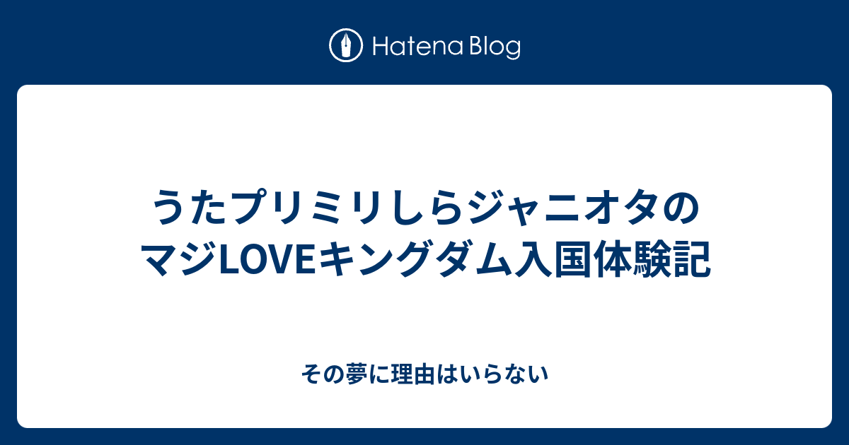 うたプリミリしらジャニオタのマジloveキングダム入国体験記 その夢に理由はいらない