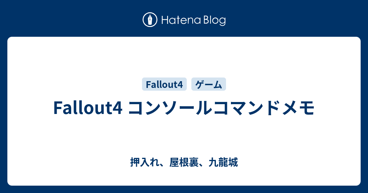 Fallout4 コンソールコマンドメモ 押入れ 屋根裏 九龍城