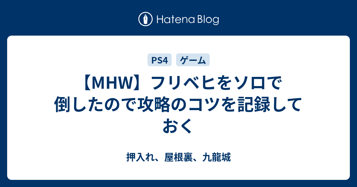 Mhw フリベヒをソロで倒したので攻略のコツを記録しておく 押入れ 屋根裏 九龍城