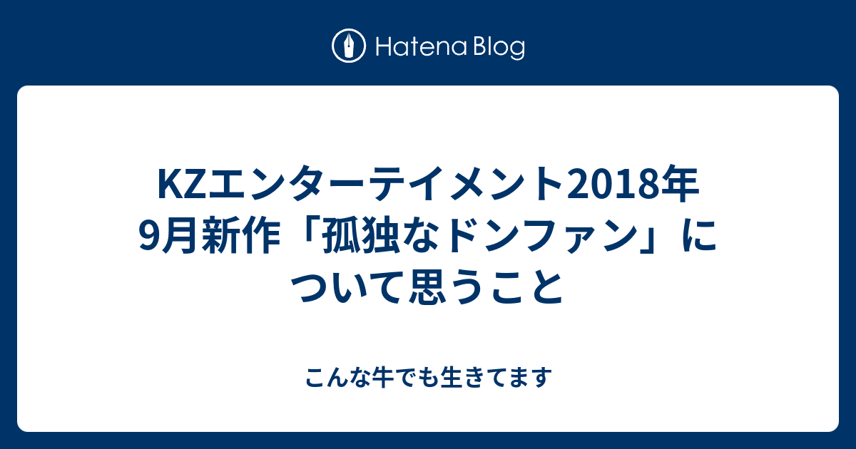 Kzエンターテイメント18年9月新作 孤独なドンファン について思うこと こんな牛でも生きてます