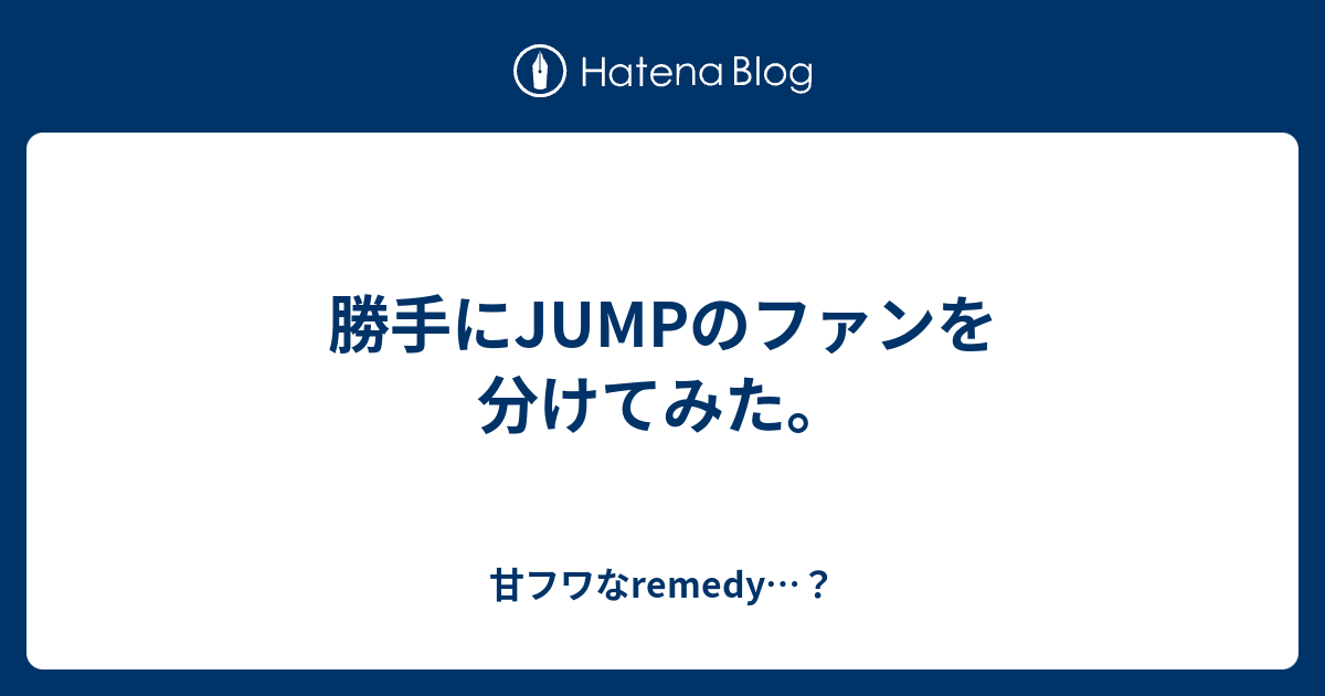 勝手にjumpのファンを分けてみた 甘フワなremedy