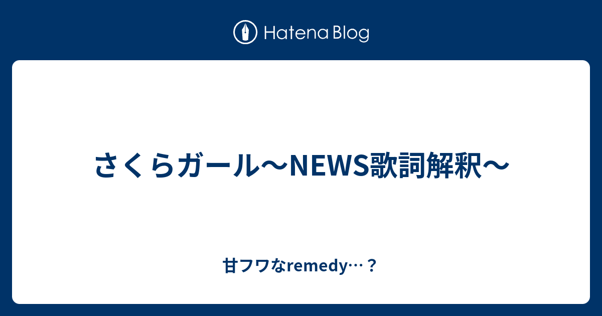 さくらガール News歌詞解釈 甘フワなremedy