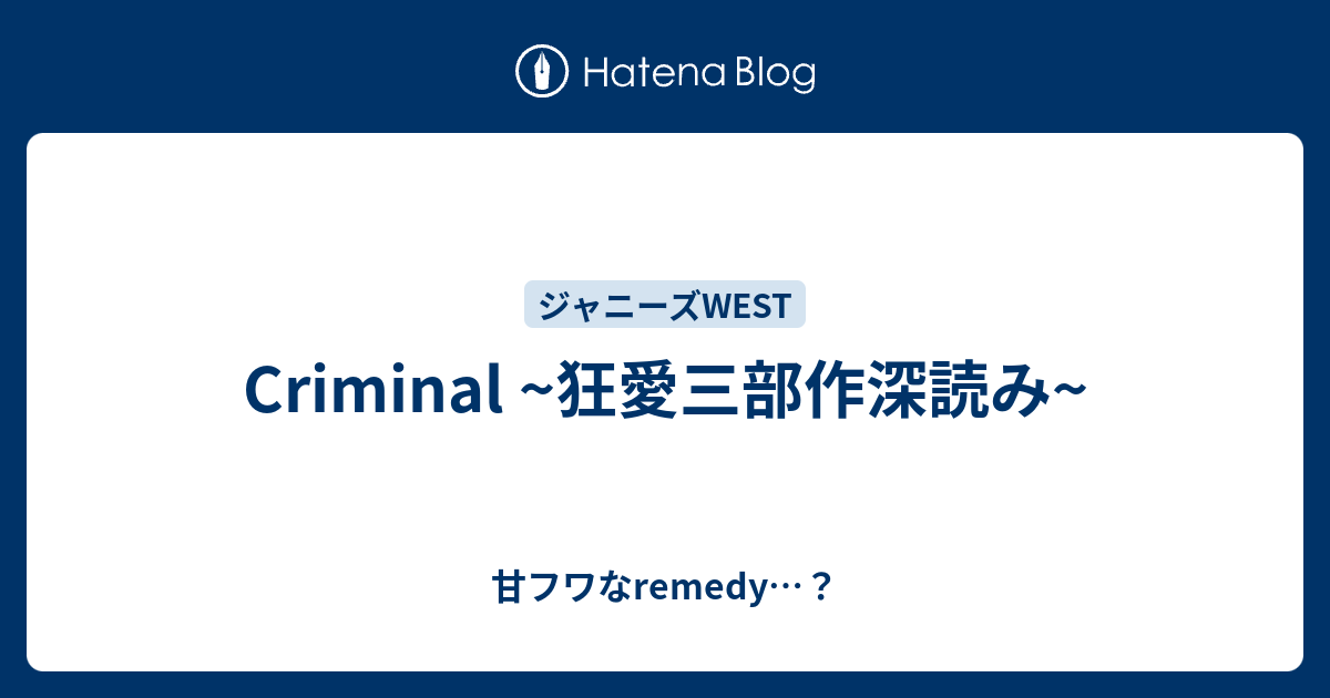 Criminal 狂愛三部作深読み 甘フワなremedy