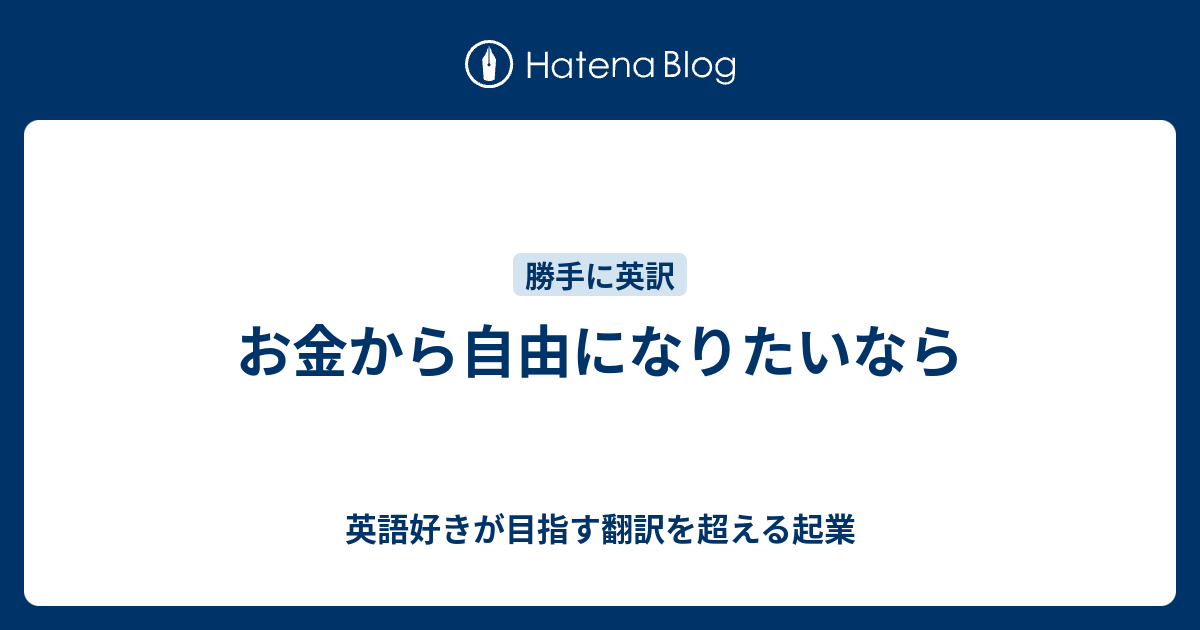 お金から自由になりたいなら 英語好きが目指す翻訳を超える起業