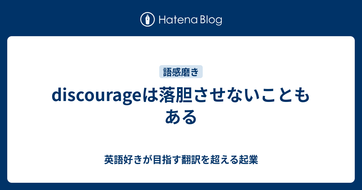 Discourageは落胆させないこともある 英語好きが目指す翻訳を超える起業