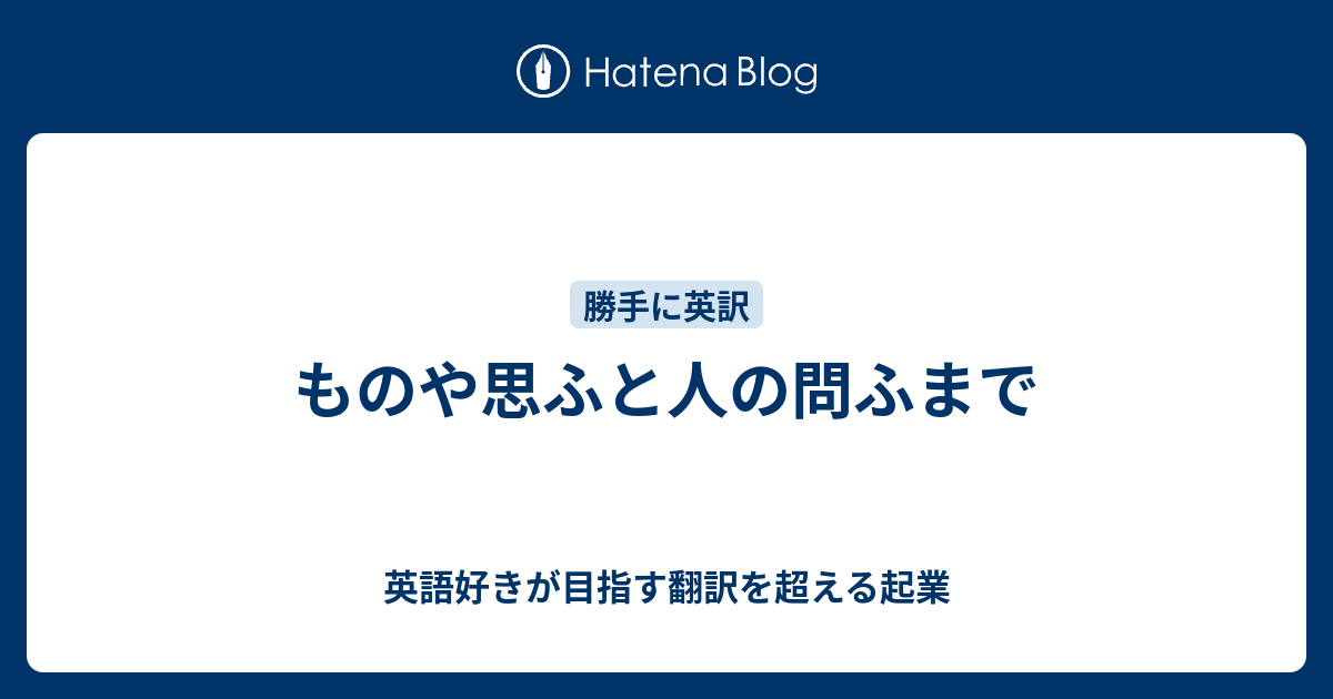 ものや思ふと人の問ふまで 英語好きが目指す翻訳を超える起業
