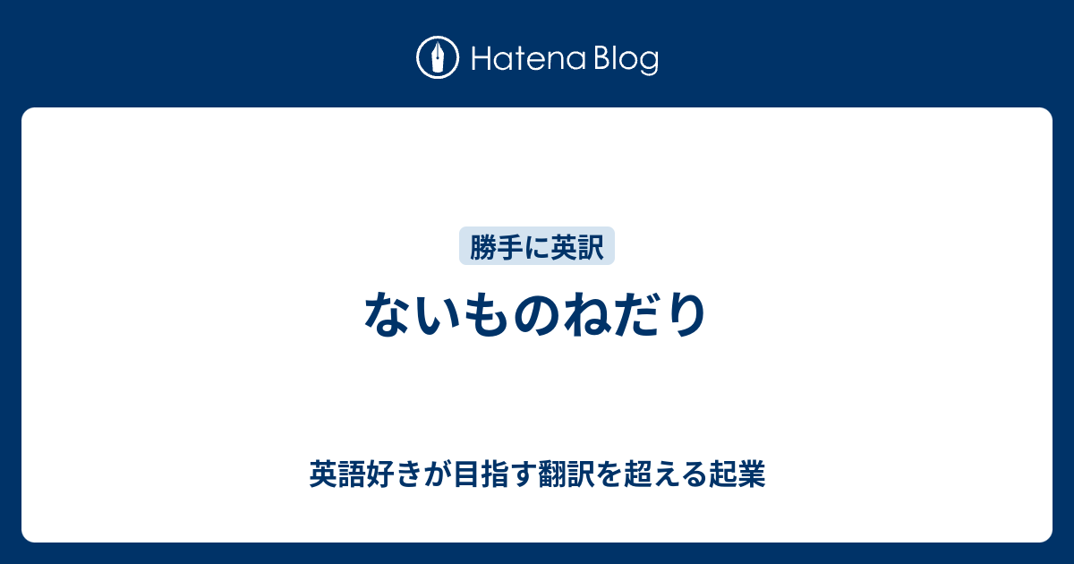 ないものねだり 英語好きが目指す翻訳を超える起業