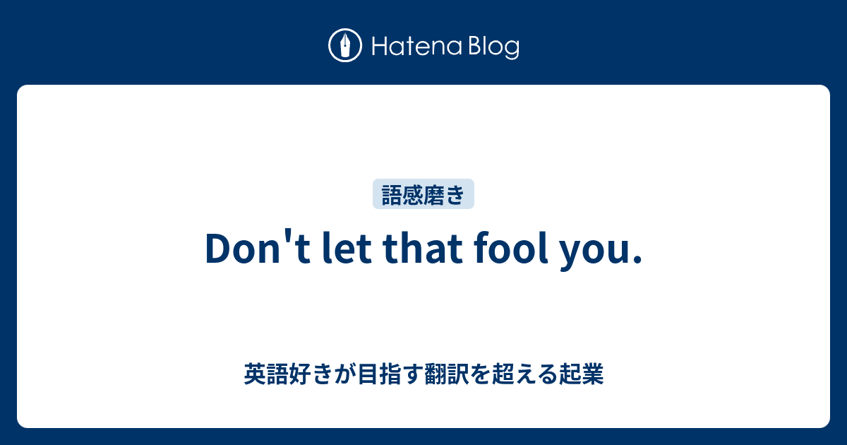 Don T Let That Fool You 英語好きが目指す翻訳を超える起業