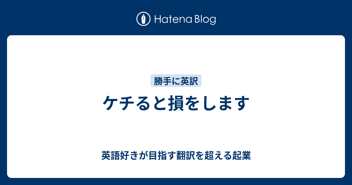 ケチると損をします 英語好きが目指す翻訳を超える起業