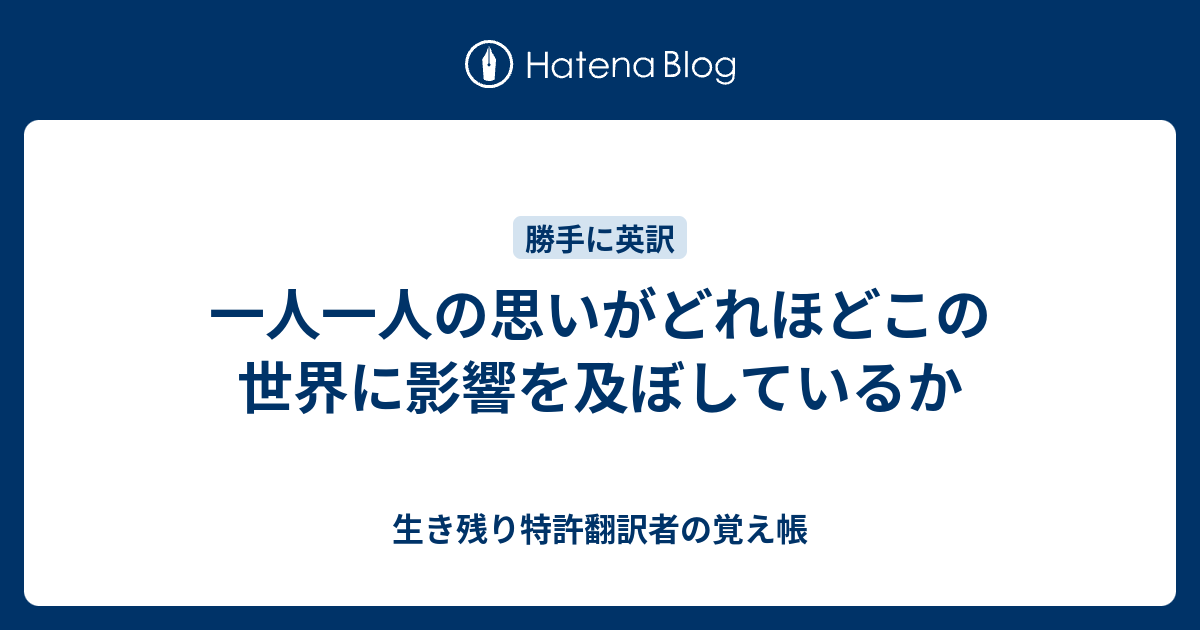 一人一人の思いがどれほどこの世界に影響を及ぼしているか 英語好きが目指す翻訳を超える起業